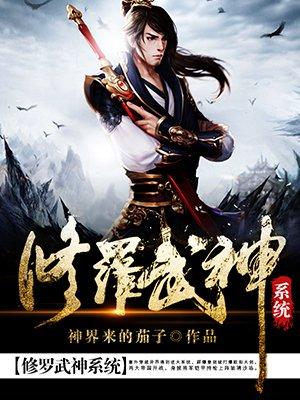修罗武神sodo