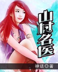 山村名医第四十一章
