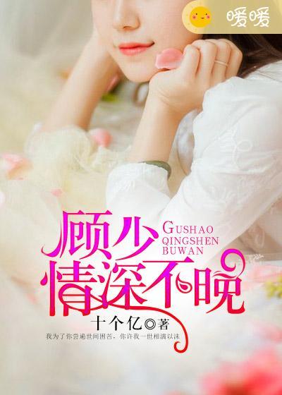 顾少深情不晚广播版