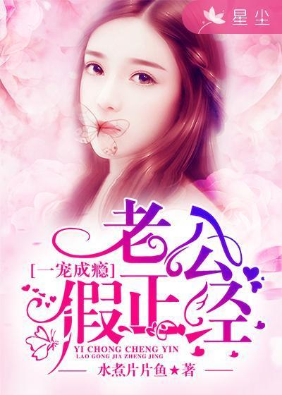 老公假正经免费阅读