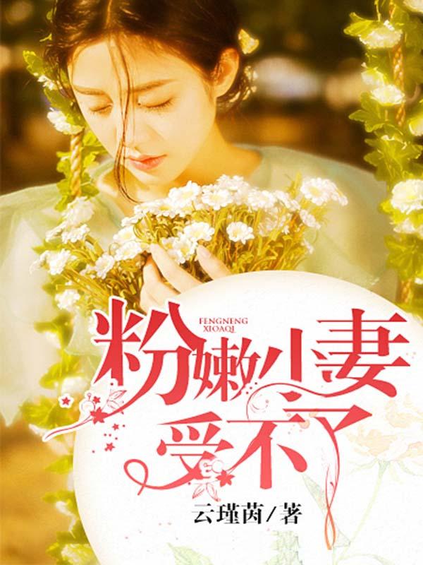 粉嫩小妻受不了第2章 人物介绍