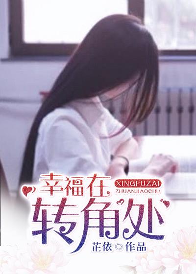 幸福在转角处的内容