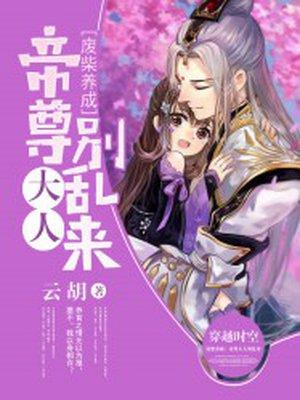 废柴养成记帝尊大人别乱来