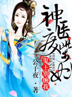 神医废柴妃邪王追妻有声懒人听书