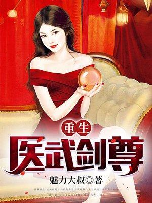 重生医武剑尊全文免费阅读无弹窗