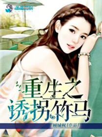 重生之诱拐暗卫有匪君子全文