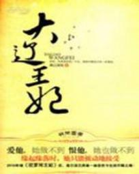 少年杨家将之大辽王妃