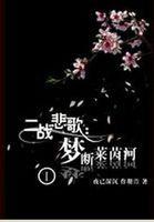 花与罪在线观看