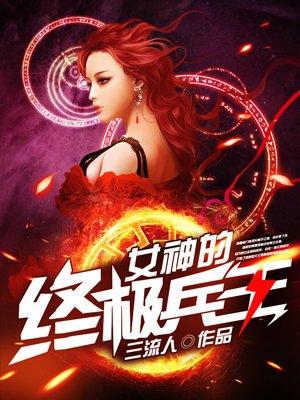 女神的顶级兵王