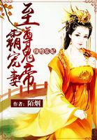 纨绔乐妃至尊鬼帝霸宠妻免费阅读全本txt