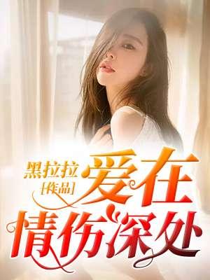 爱在深处全是泪原唱
