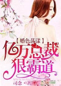 婚色(总裁1v1h)杰众文学