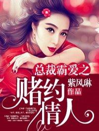霸道总裁的赌约情人