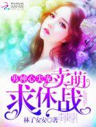 男神心尖宠 宝宝 结婚吧