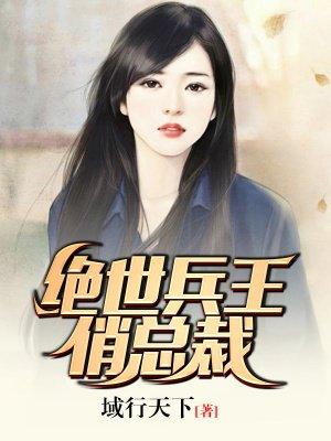 绝世兵王俏总裁免费全集
