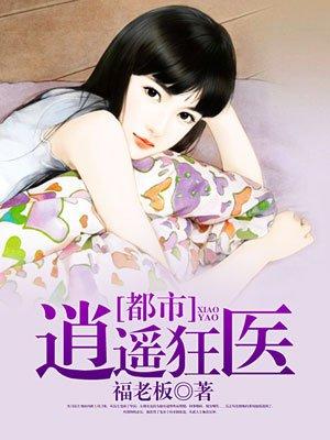 都市逍遥医圣疯狂小牛著