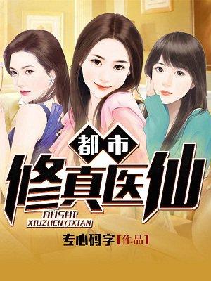 都市修真医圣无弹窗免费阅读