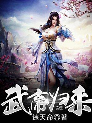 重生武帝归来