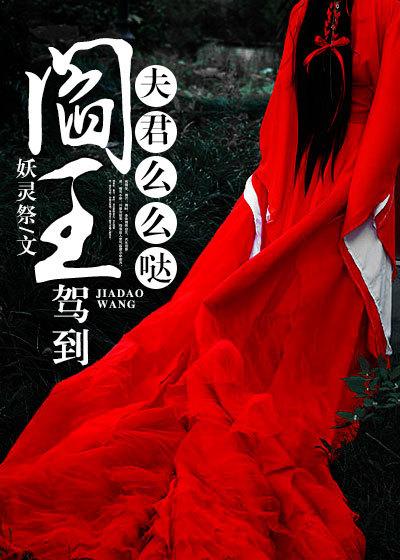 我夫阎王动画