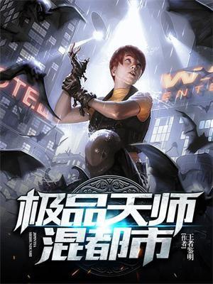 极品天师闯都市