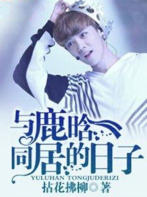 与鹿晗同居的日子拈花拂柳