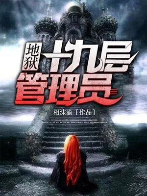 地狱的十九层结局