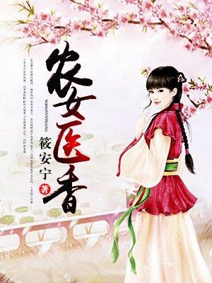 农女医香唐无忧