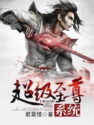 超级至尊科技系统