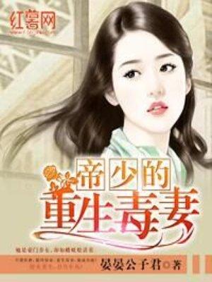 帝少的重生毒妻完整版