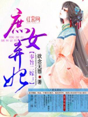 奉旨二嫁庶女弃妃 欲念无罪