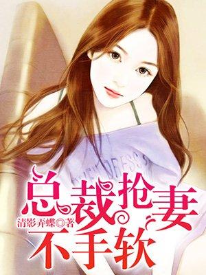 总裁抢妻错惹妖孽冷少