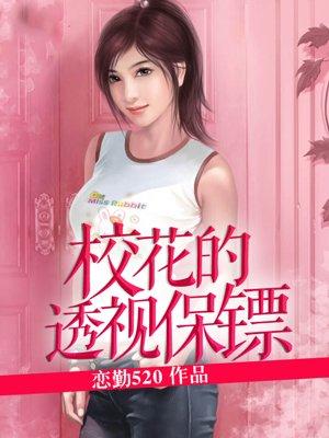 校花的透视高手有声