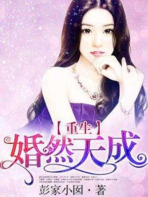 重生婚然天成 彭家小囡
