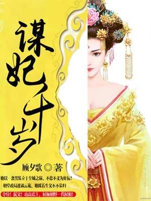 谋妃千岁女结局是悲剧?