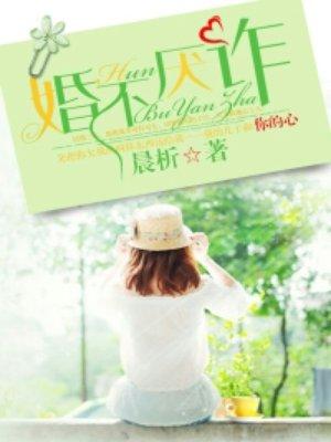 婚不厌诈沈皓祯