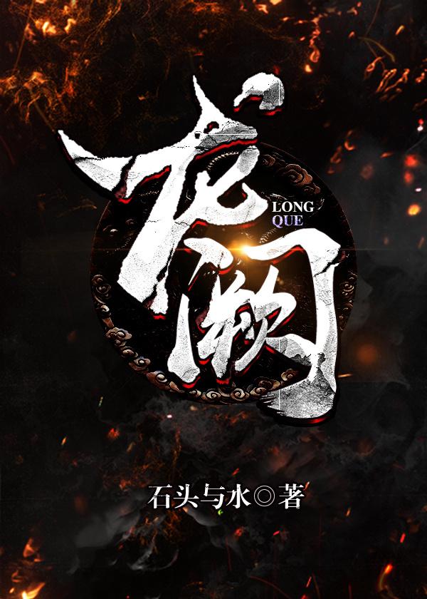 微官惊龙阙