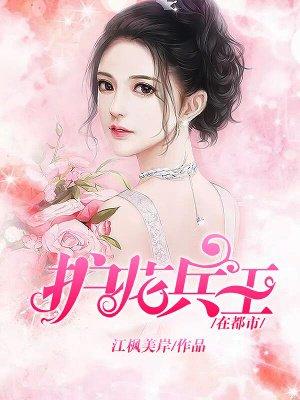 护花兵王在都市李思瑶