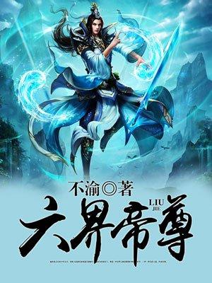 六界帝神玄学
