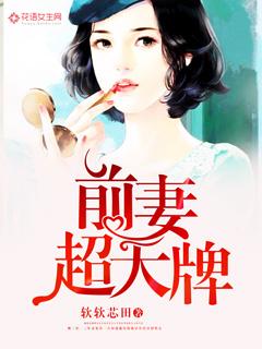 前妻大反派全文阅读