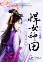 悍女种田山里汉宠妻成瘾_