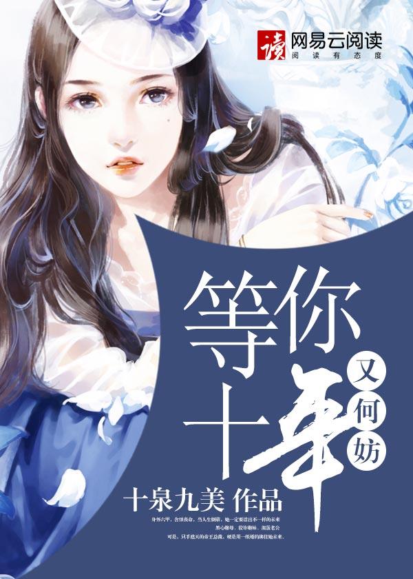 哪个歌词里面有等你十年