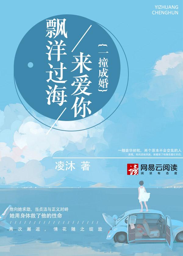 飘扬过海来看你一撞成婚