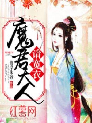 魔君大人请宽衣。逆水寒