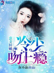 冷少专宠溺爱小蛮妻免费阅读