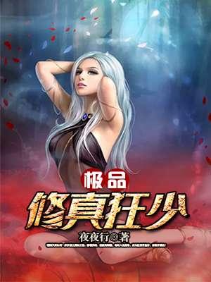 修真极品狂少免费阅读全文