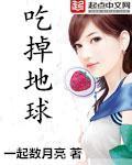 地球被吃掉