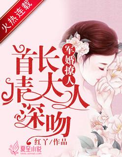 军婚撩人首长大人行行好