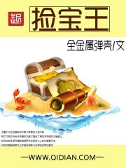 捡宝王笔趣阁最新章节