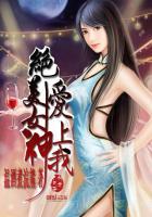 绝美女神爱上我主角陆长青