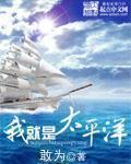 我就是太平洋正版